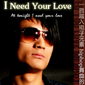 I need your love专辑