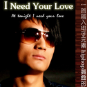 I need your love专辑