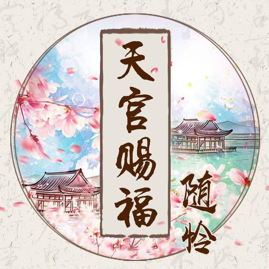 天官赐福 原创同人曲-随怜专辑