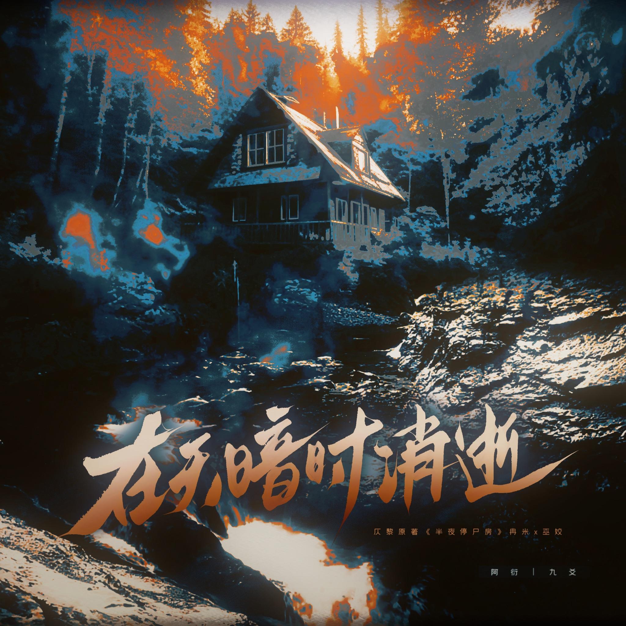 在天暗时消逝（念白版）