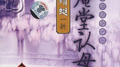 评弹系列1：庵堂认母专辑