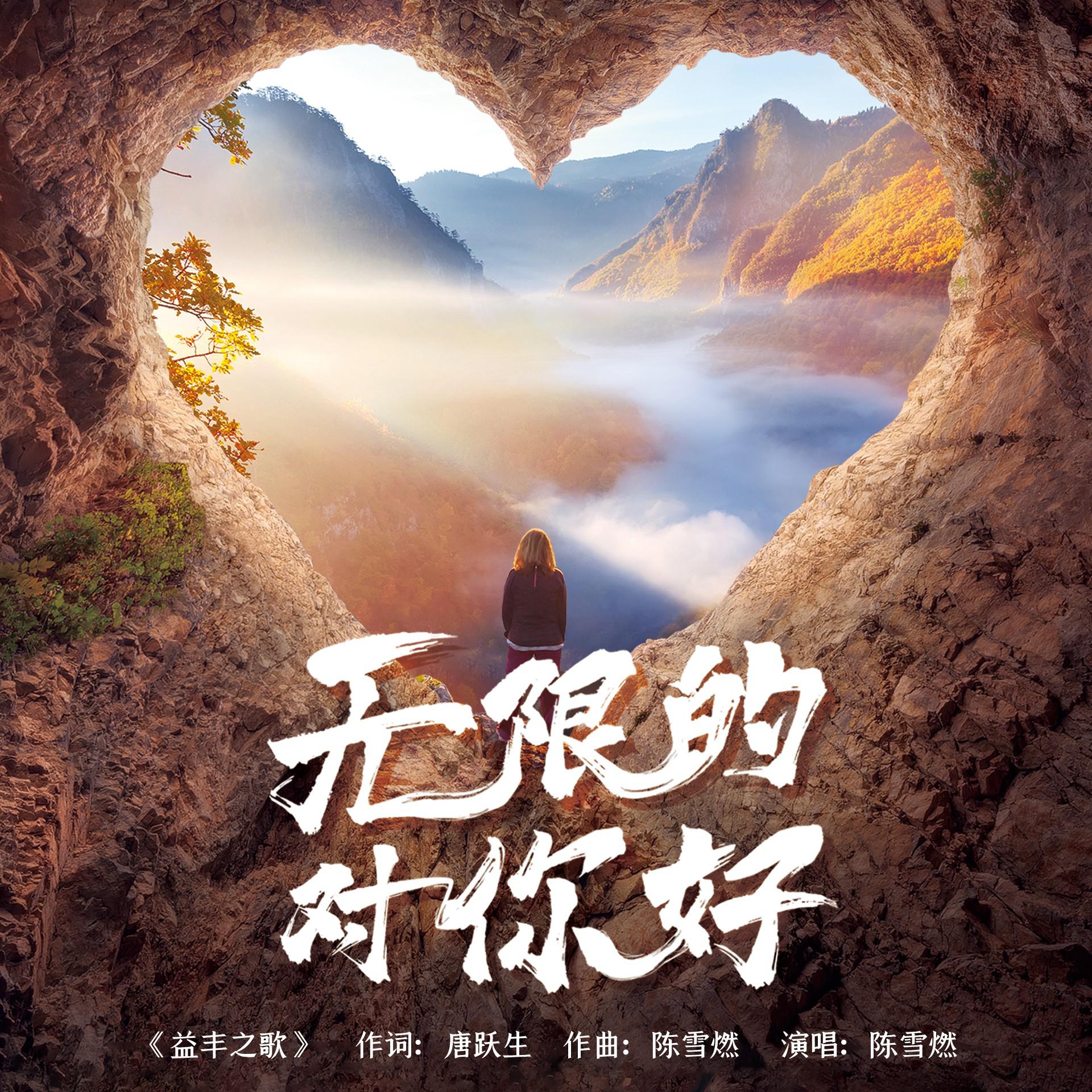 无限的对你好 (益丰之歌)