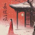 长恨一叹专辑