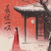 长恨一叹