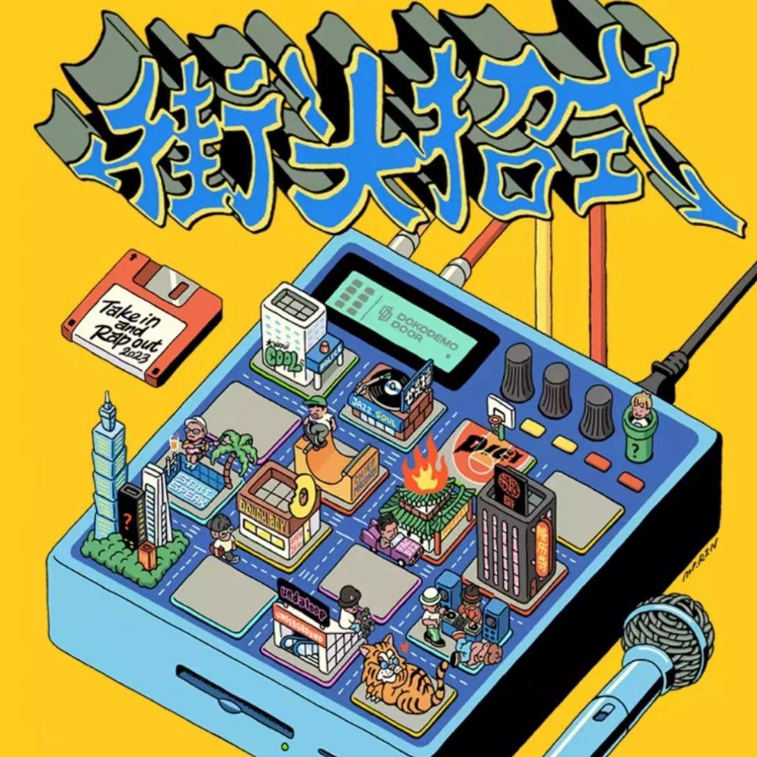 街头招式（比赛）