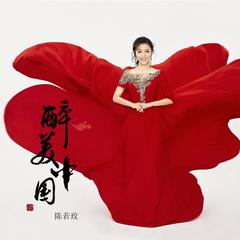 醉美中国 (伴奏)