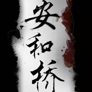 从南山南到安河桥北