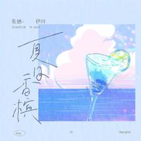 张德伊玲 - 夏日香槟(原版伴奏)