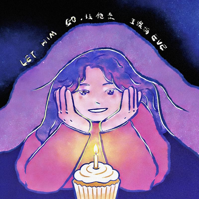 让他走 (朋克版)