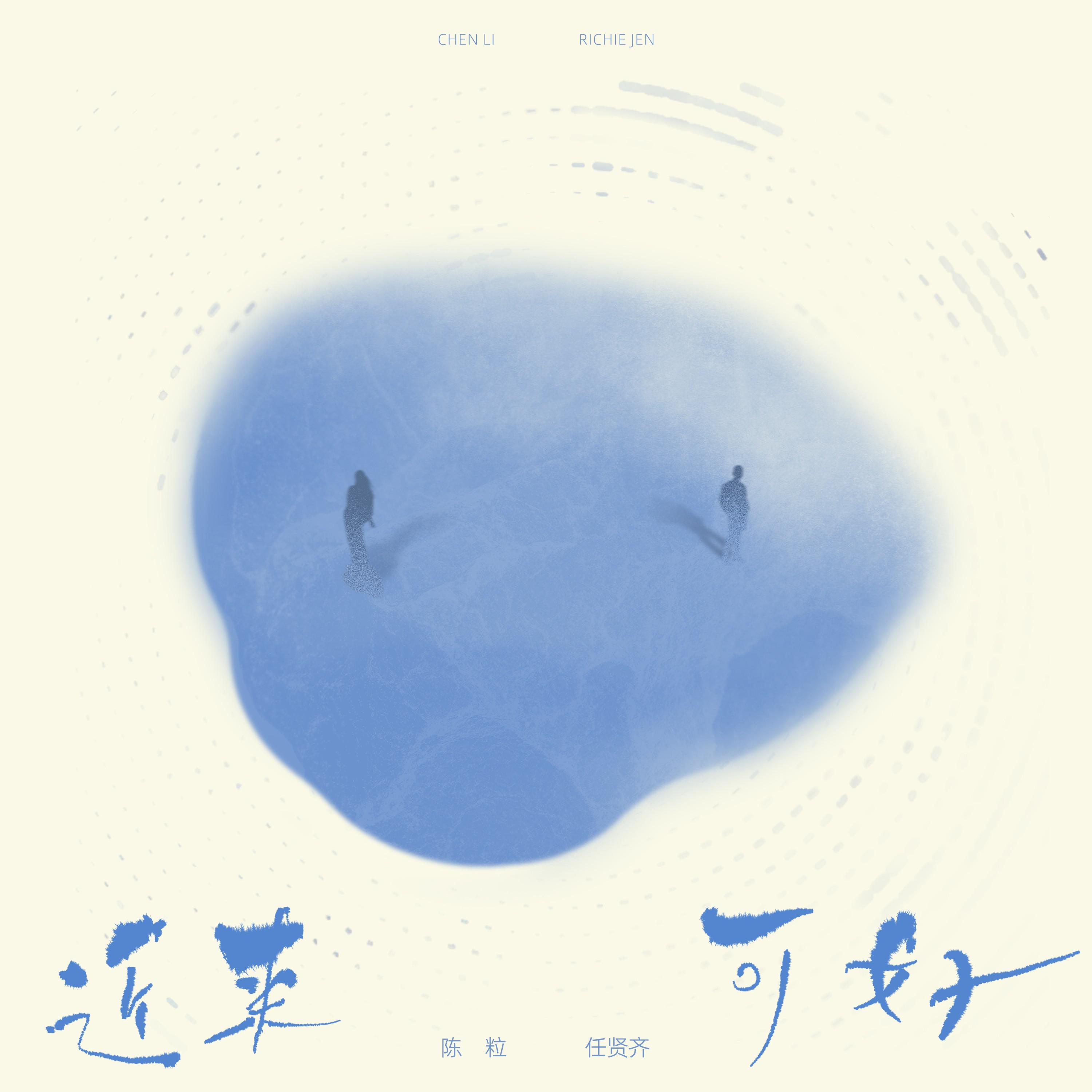 近来可好专辑