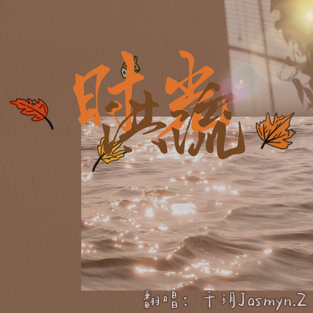 时光洪流