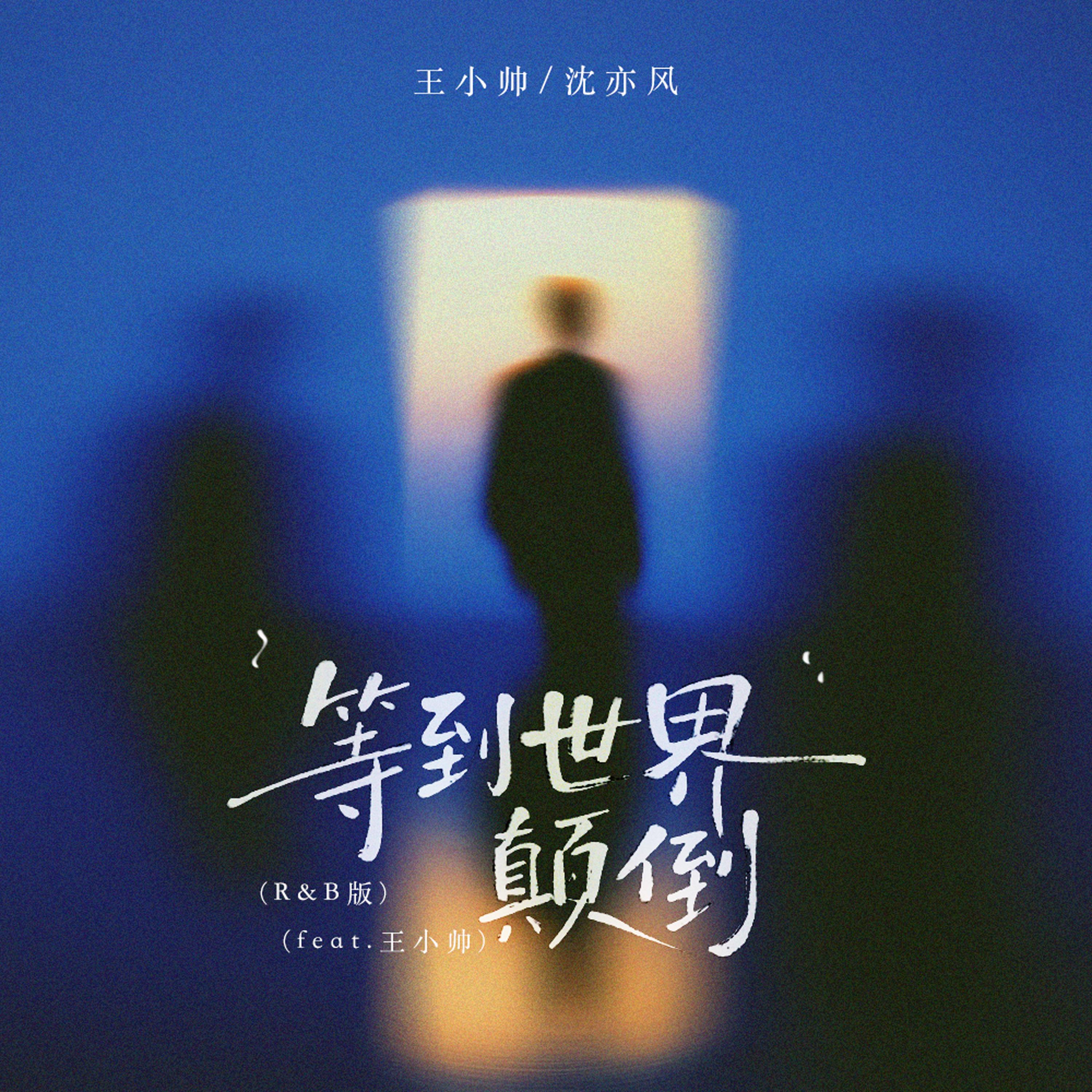 等到世界颠倒(feat.王小帅) (R&B版)