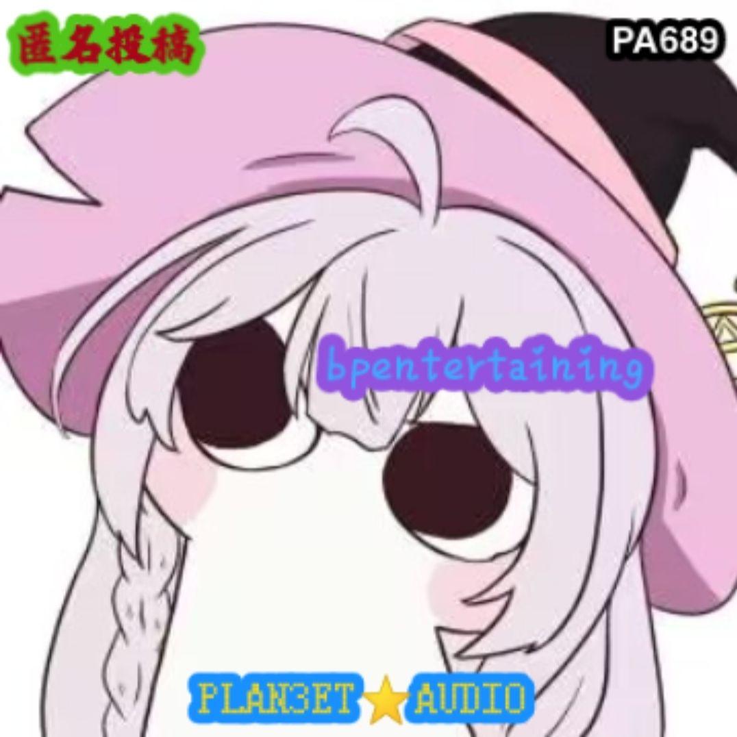 [匿名投稿] Bpentertaining