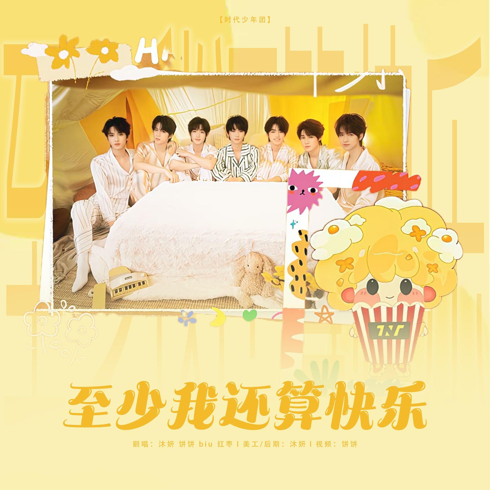 至少我还算快乐（翻自：时代少年团）