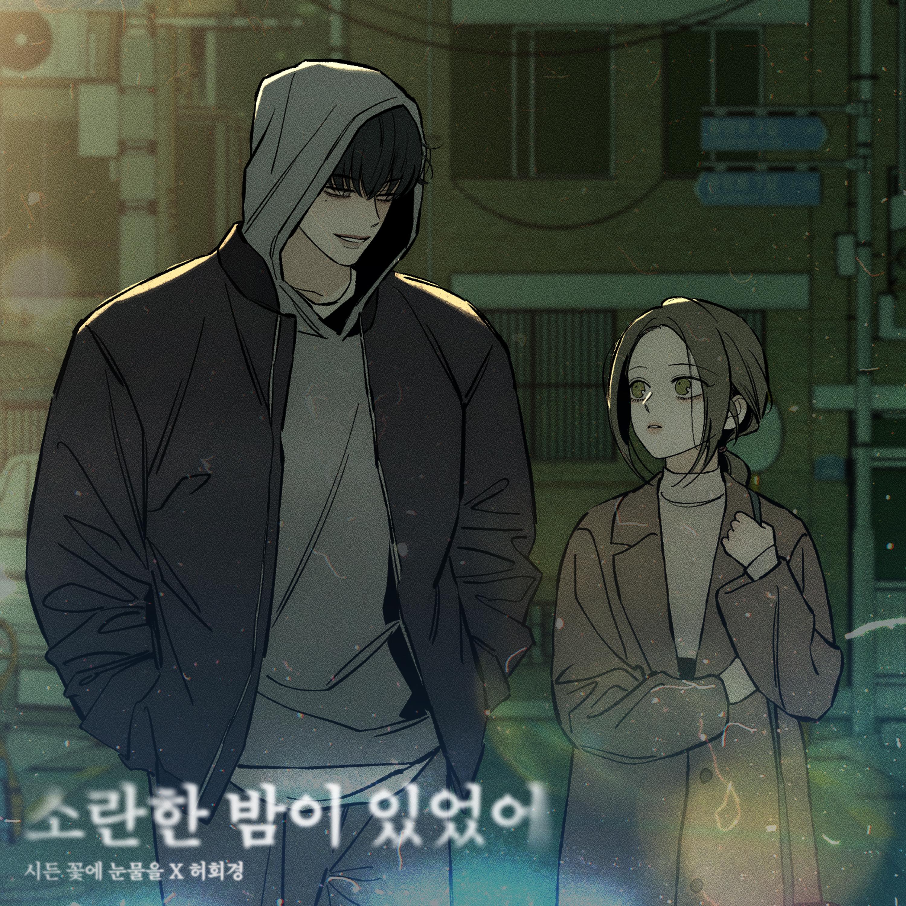 소란한 밤이 있었어