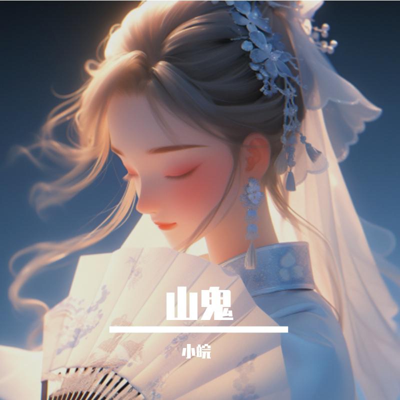 山鬼