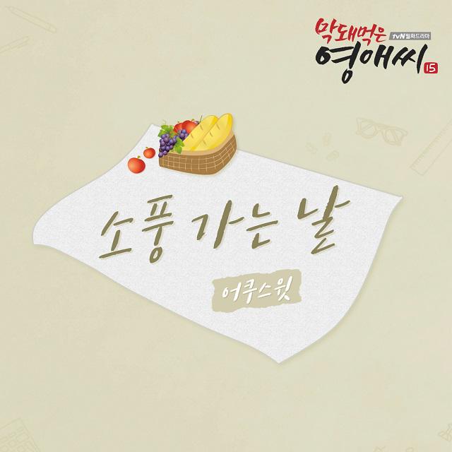 막돼먹은 영애씨 시즌 15 OST Part.12专辑