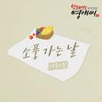 막돼먹은 영애씨 시즌 15 OST Part.12