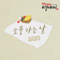 막돼먹은 영애씨 시즌 15 OST Part.12