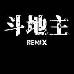 斗地主Remix