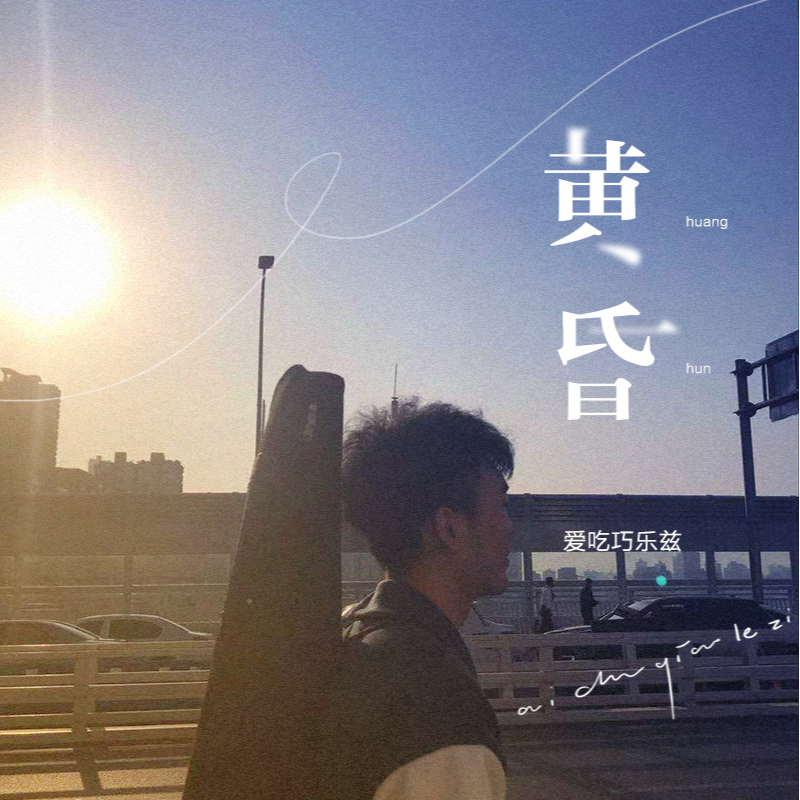 黄昏-爱吃巧乐兹 (翻自 周传雄)