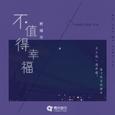不值得幸福