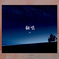 郁可唯 张磊-一次就好(原版Live伴奏)蒙面唱将