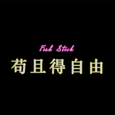 苟且得自由