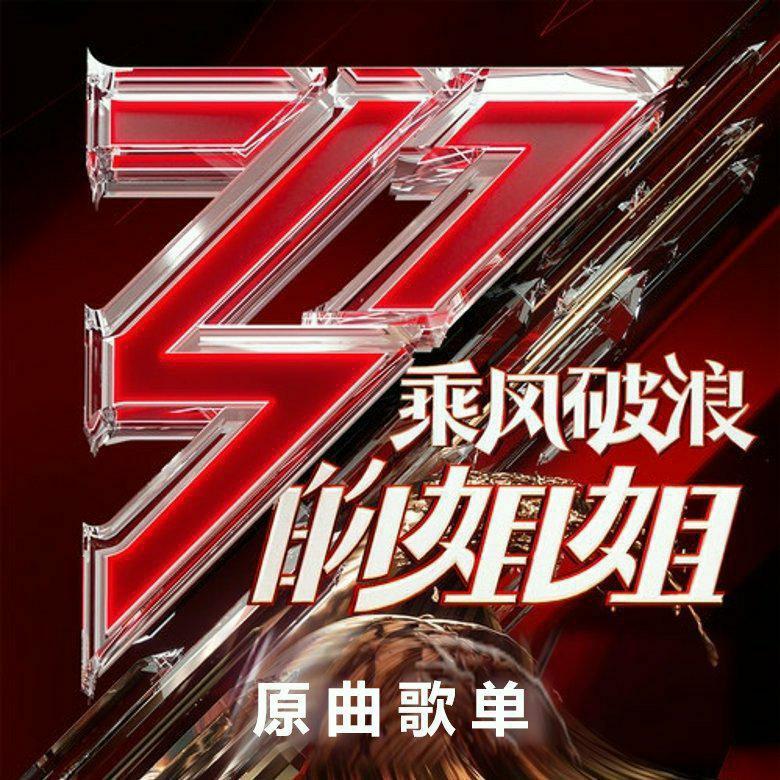乘风破浪的姐姐2 EP04更新