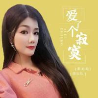 彭妃妃、蒋崇伟 - 爱错了以后(伴奏).mp3