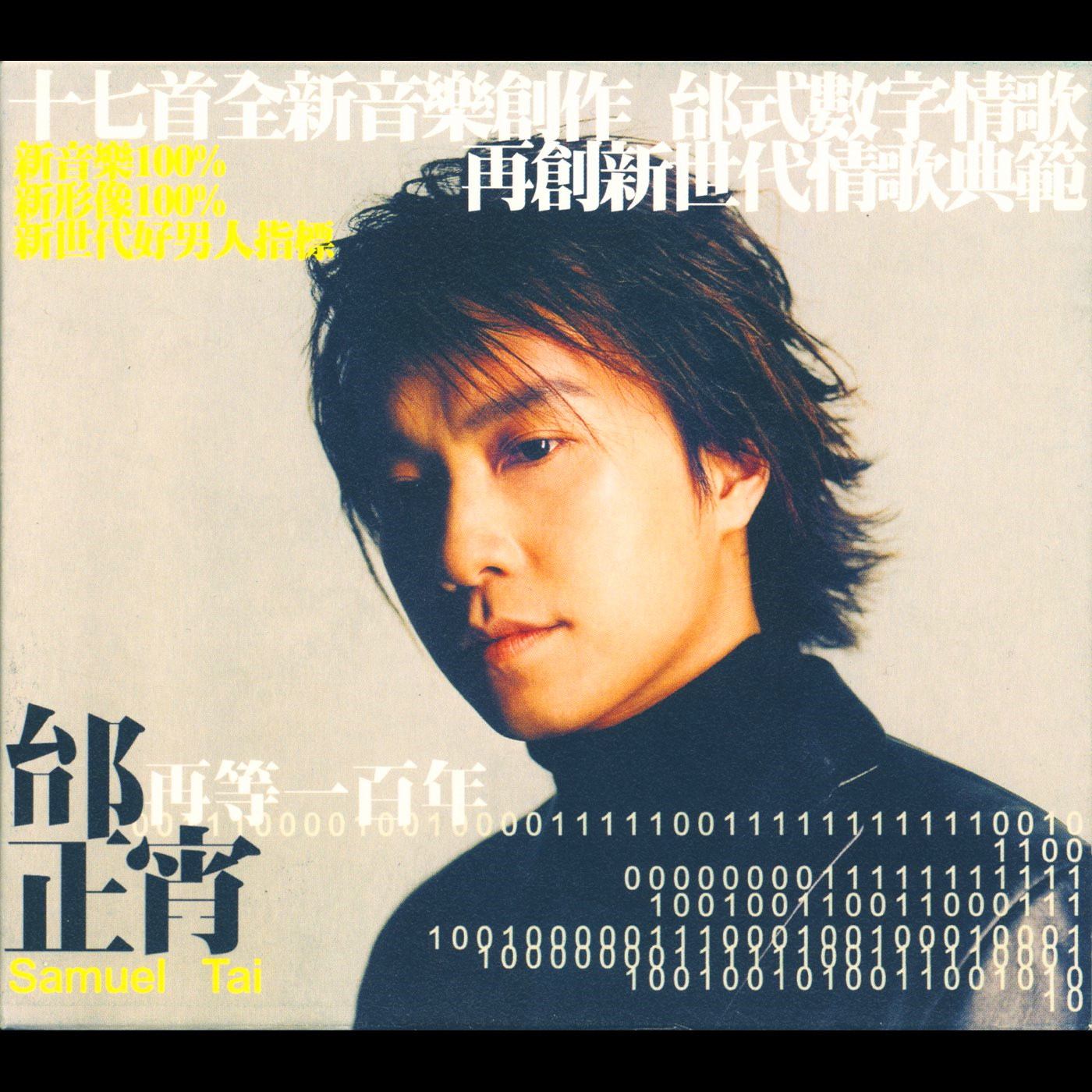 邰正宵-《再等一百年》