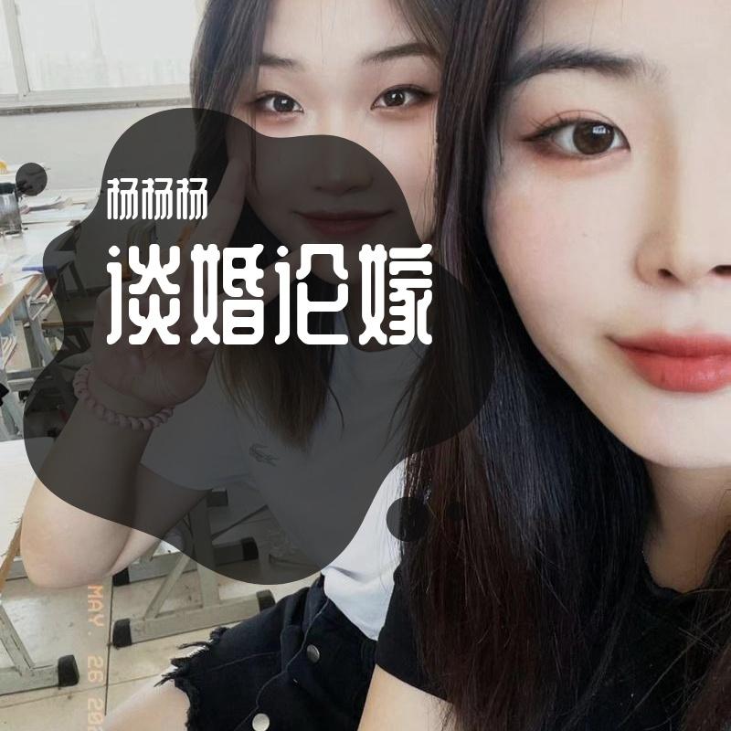 谈婚论嫁