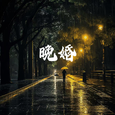 晚婚