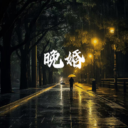 晚婚