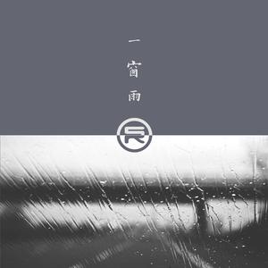 熊汝霖 - 一窗雨