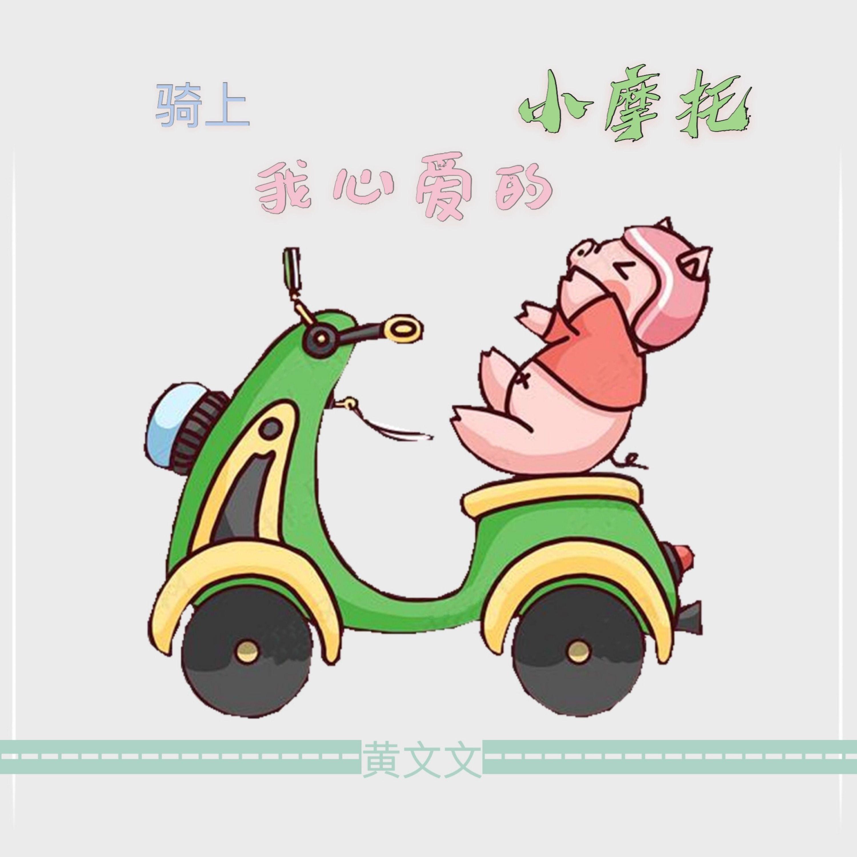 黄文文歌曲封面