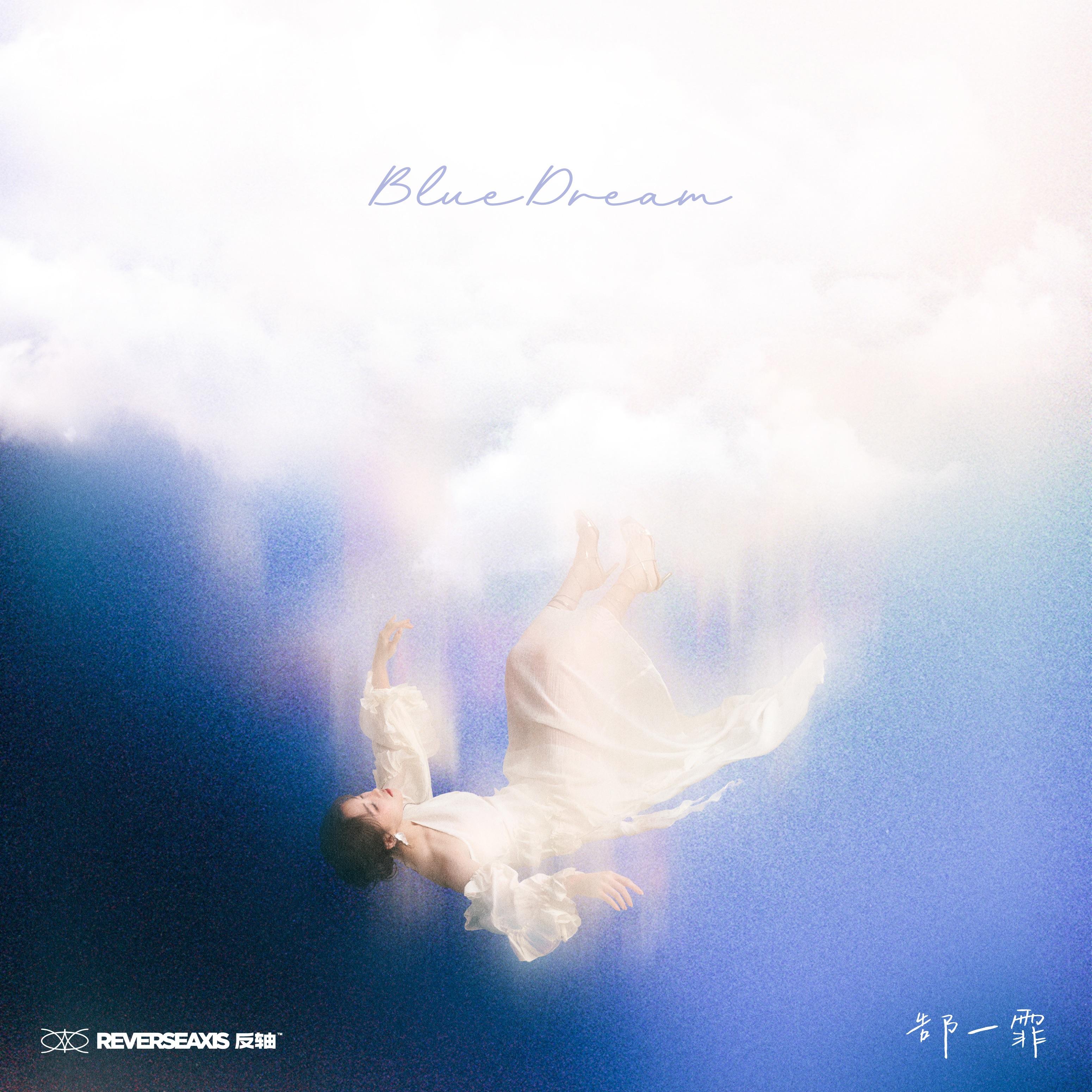 bluedream（伴奏）