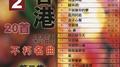 香港粤语不朽名曲 第二集