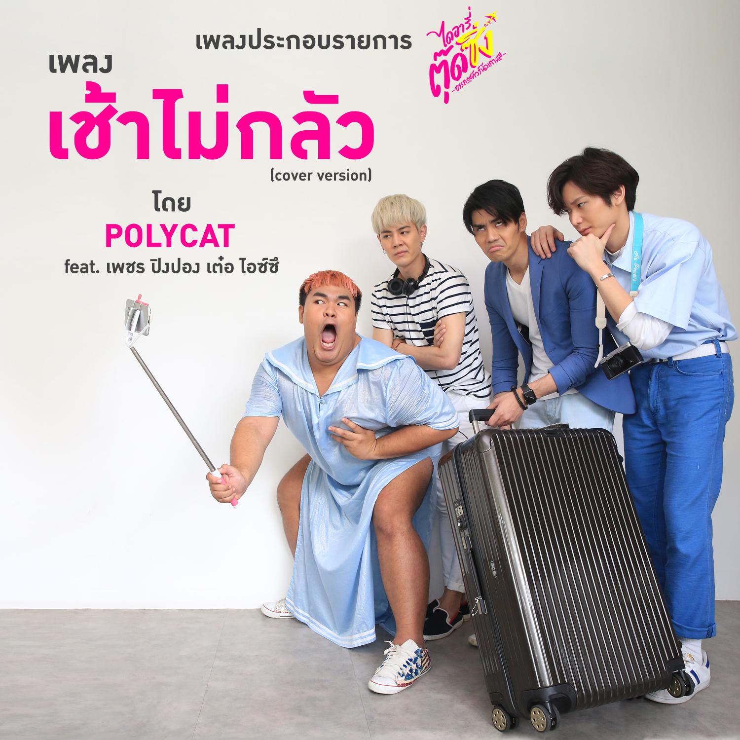 เช้าไม่กลัว (เพลงประกอบรายการ "ไดอารี่ตุ๊ดซิ่ง อรรถรสนัวเกาหลี")专辑