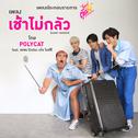 เช้าไม่กลัว (เพลงประกอบรายการ "ไดอารี่ตุ๊ดซิ่ง อรรถรสนัวเกาหลี")专辑