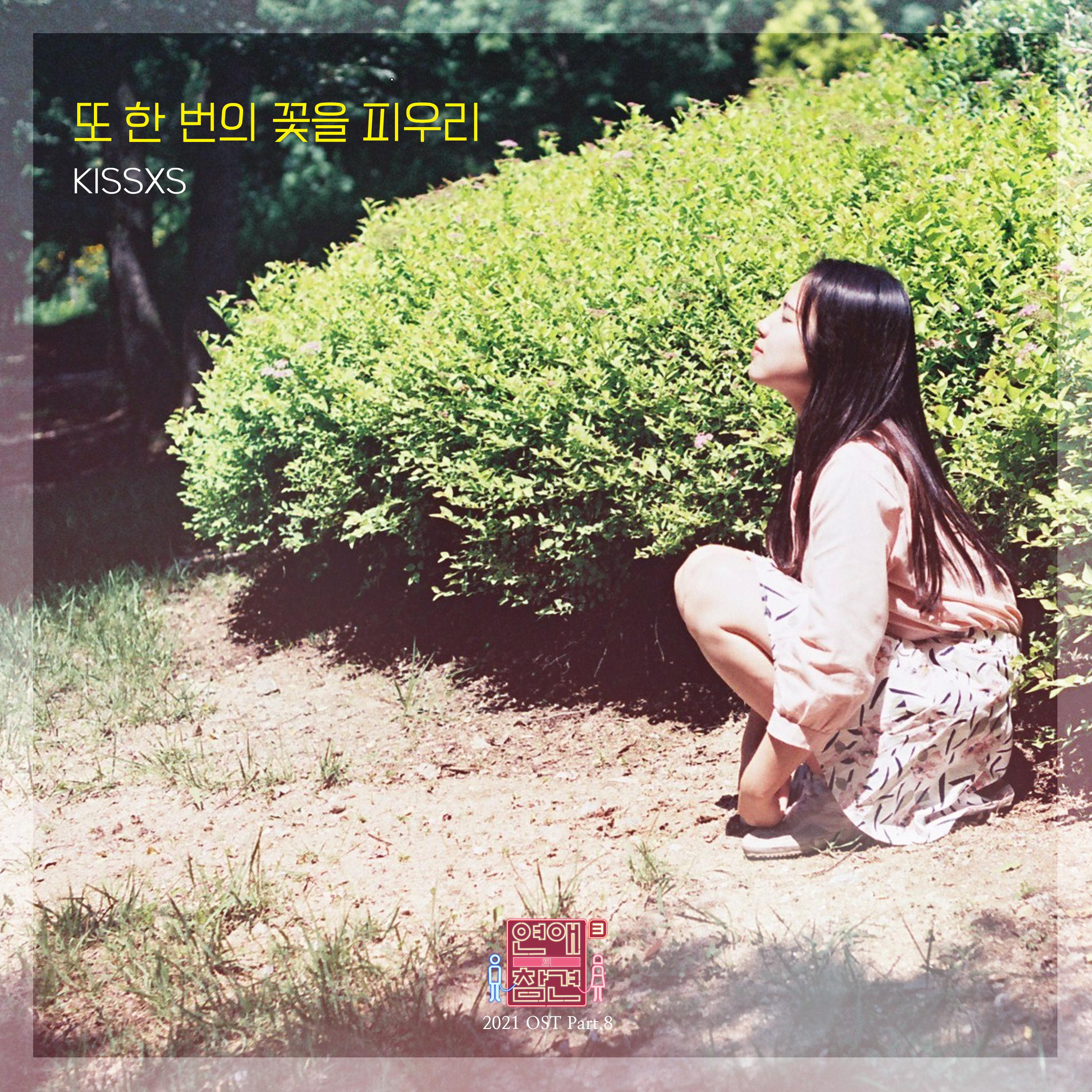 연애의 참견 2021 OST - Part.8