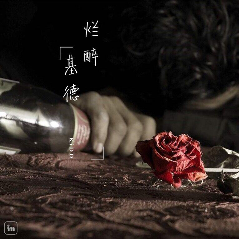 烂醉