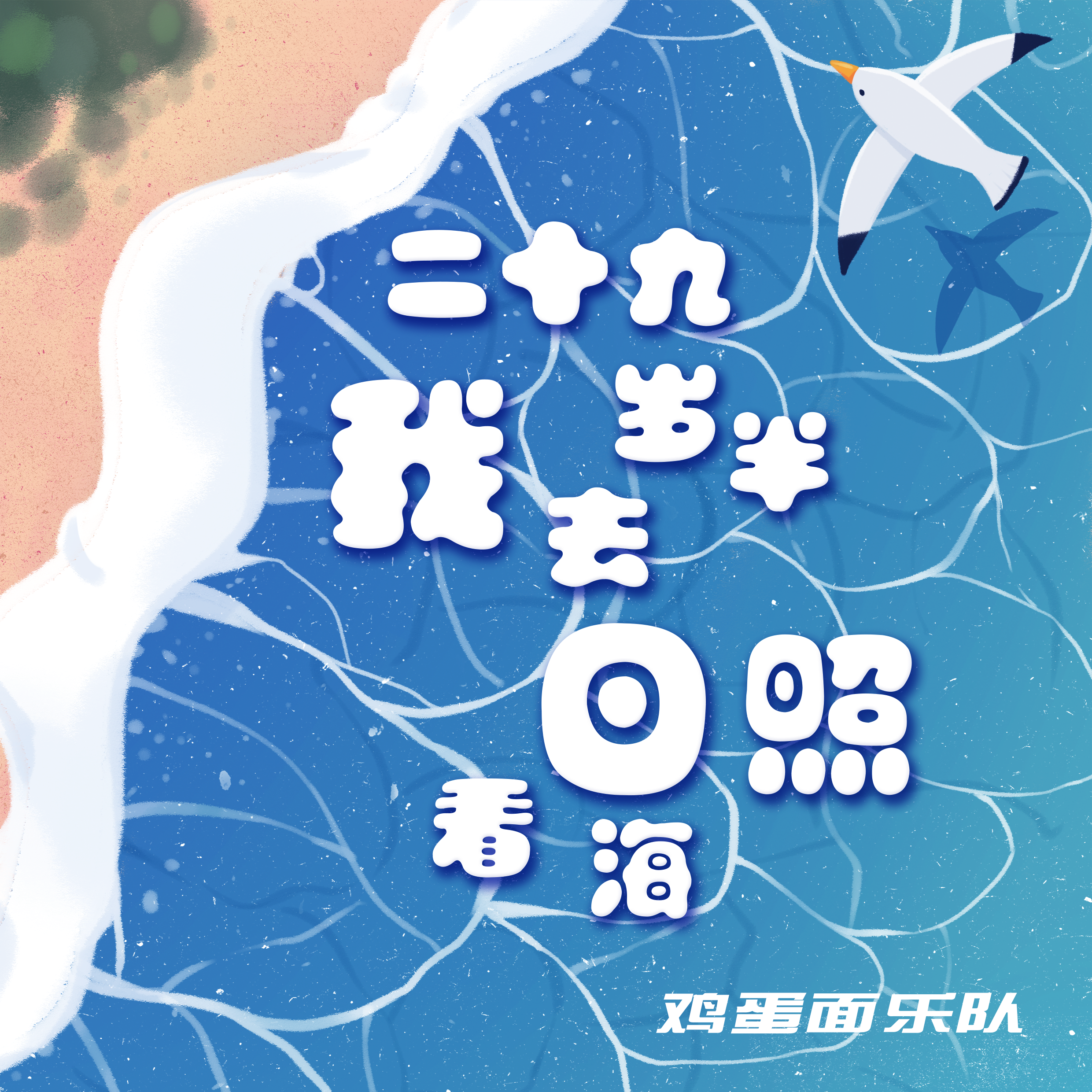 二十九岁半我去日照看海