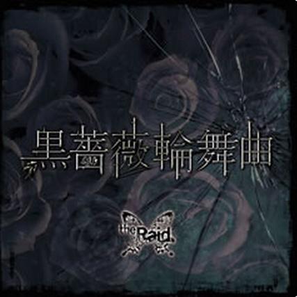 黒薔薇輪舞曲