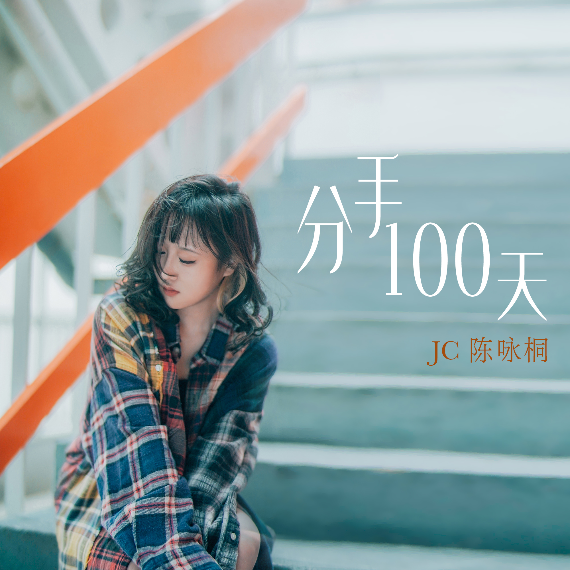 JC 陈咏桐 - 分手100天