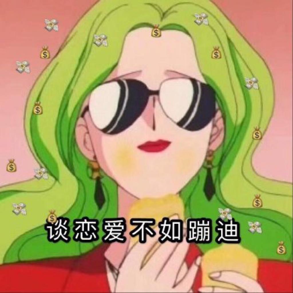 蹦迪 持续更新っ
