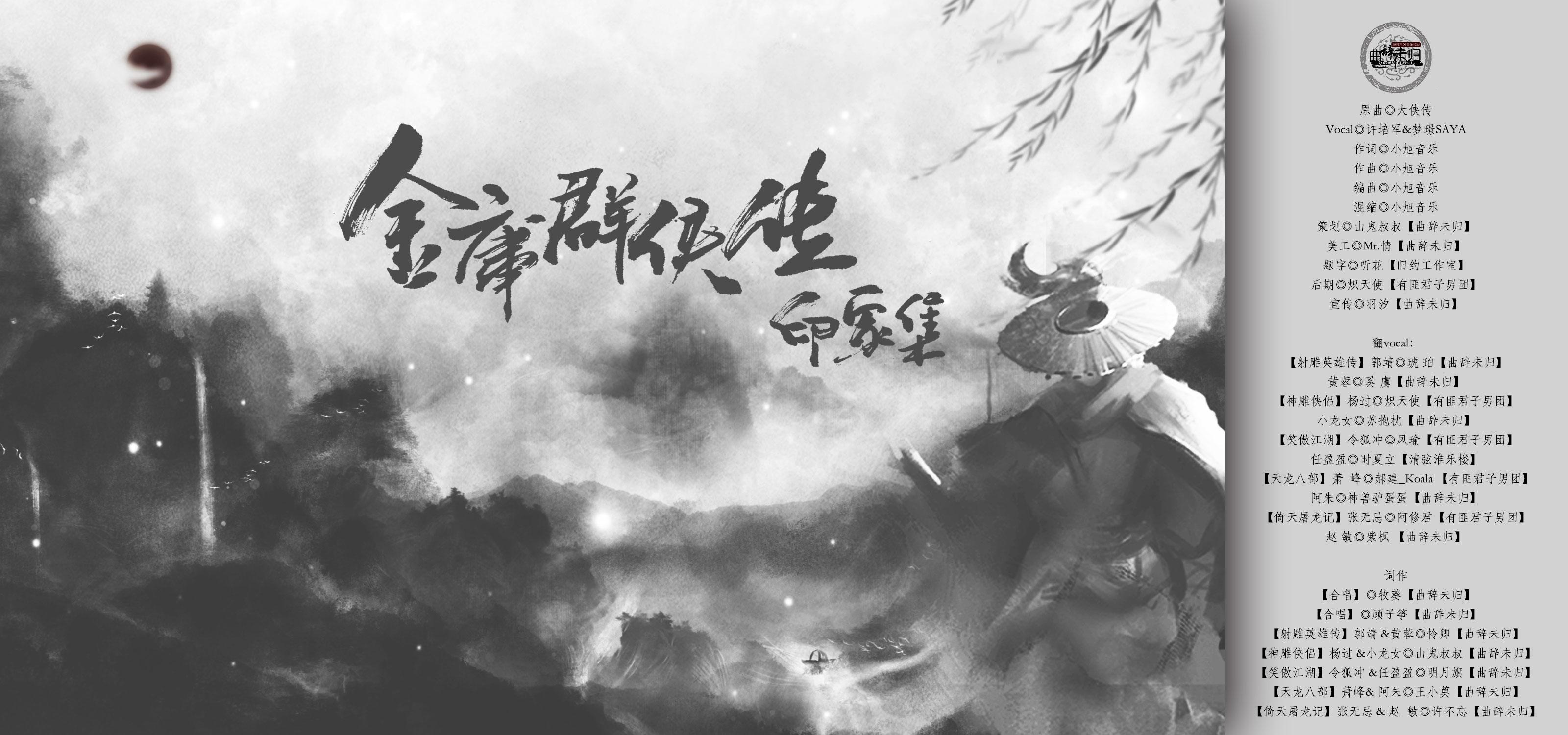 【曲辞|填翻】《金庸群侠传印象集》10p大合唱专辑