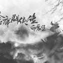 【曲辞|填翻】《金庸群侠传印象集》10p大合唱