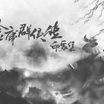 【曲辞|填翻】《金庸群侠传印象集》10p大合唱专辑