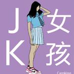 JK女孩专辑